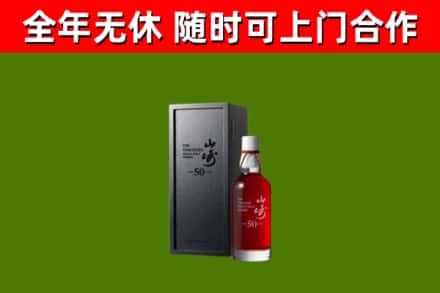 永泰回收山崎洋酒